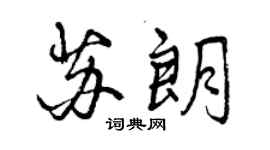 曾庆福苏朗行书个性签名怎么写