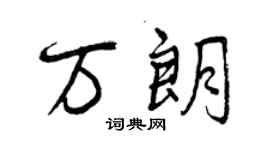 曾庆福万朗行书个性签名怎么写