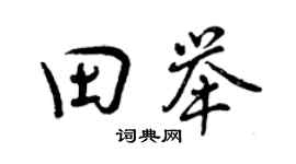 曾庆福田举行书个性签名怎么写