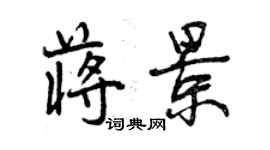 曾庆福蒋景行书个性签名怎么写