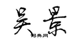 曾庆福吴景行书个性签名怎么写