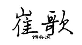 曾庆福崔歌行书个性签名怎么写