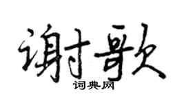 曾庆福谢歌行书个性签名怎么写
