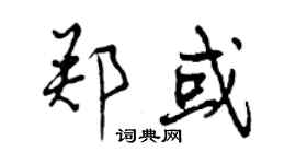 曾庆福郑或行书个性签名怎么写