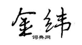 曾庆福金纬行书个性签名怎么写