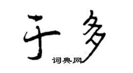 曾庆福于多行书个性签名怎么写