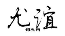 曾庆福尤谊行书个性签名怎么写