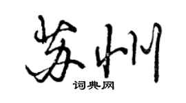 曾庆福苏州行书个性签名怎么写