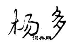 曾庆福杨多行书个性签名怎么写