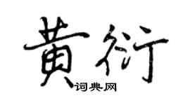 曾庆福黄衍行书个性签名怎么写