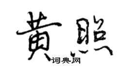 曾庆福黄照行书个性签名怎么写