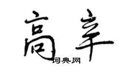 曾庆福高辛行书个性签名怎么写