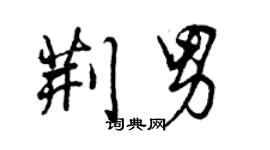 曾庆福荆男行书个性签名怎么写