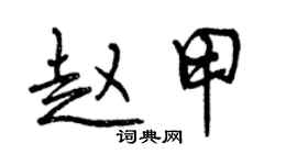 曾庆福赵甲行书个性签名怎么写