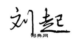曾庆福刘起行书个性签名怎么写