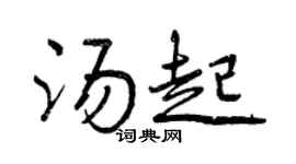 曾庆福汤起行书个性签名怎么写