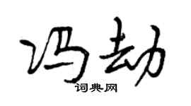 曾庆福冯劫行书个性签名怎么写
