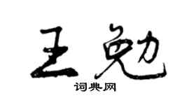 曾庆福王勉行书个性签名怎么写