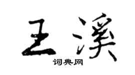 曾庆福王溪行书个性签名怎么写
