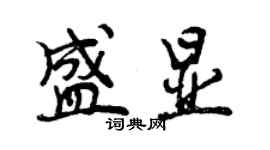 曾庆福盛显行书个性签名怎么写