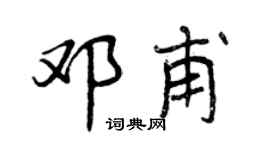 曾庆福邓甫行书个性签名怎么写