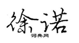 曾庆福徐诺行书个性签名怎么写