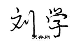 曾庆福刘学行书个性签名怎么写