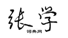 曾庆福张学行书个性签名怎么写