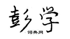 曾庆福彭学行书个性签名怎么写