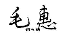 曾庆福毛惠行书个性签名怎么写
