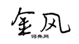 曾庆福金风行书个性签名怎么写