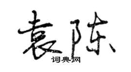 曾庆福袁陈行书个性签名怎么写