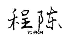 曾庆福程陈行书个性签名怎么写