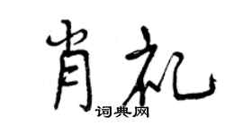 曾庆福肖礼行书个性签名怎么写