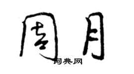曾庆福周月行书个性签名怎么写