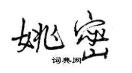曾庆福姚密行书个性签名怎么写