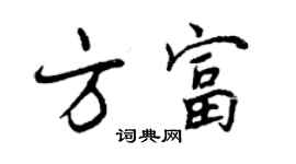 曾庆福方富行书个性签名怎么写