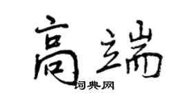 曾庆福高端行书个性签名怎么写