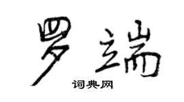 曾庆福罗端行书个性签名怎么写
