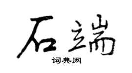 曾庆福石端行书个性签名怎么写