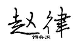 曾庆福赵律行书个性签名怎么写