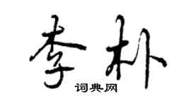 曾庆福李朴行书个性签名怎么写