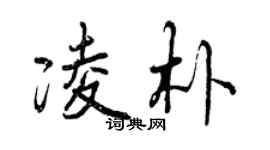 曾庆福凌朴行书个性签名怎么写