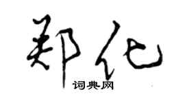 曾庆福郑化行书个性签名怎么写