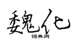曾庆福魏化行书个性签名怎么写