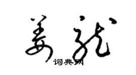 梁锦英姜龙草书个性签名怎么写