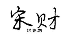 曾庆福宋财行书个性签名怎么写