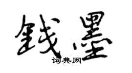 曾庆福钱墨行书个性签名怎么写