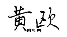 曾庆福黄欧行书个性签名怎么写
