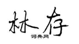 曾庆福林存行书个性签名怎么写